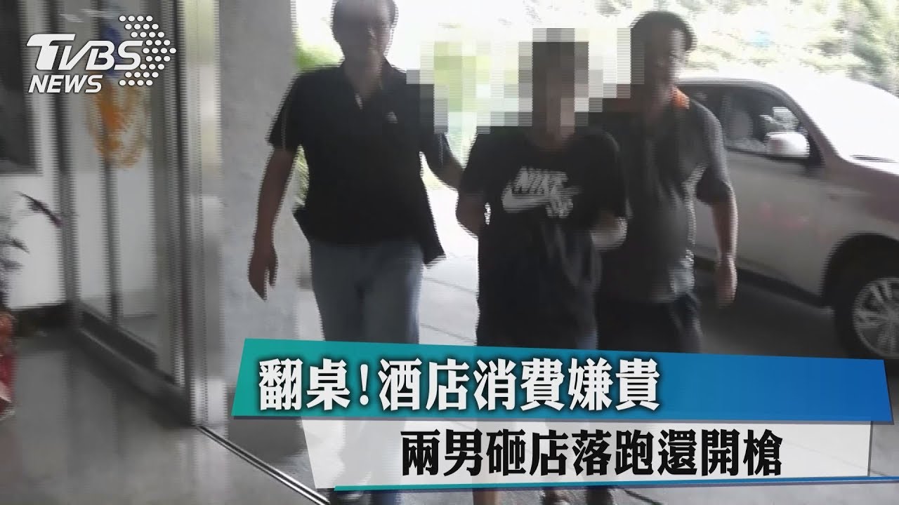 翻桌!酒店消費嫌貴 2男砸店落跑還開槍