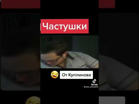 частушка от куплинова