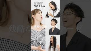 【ボイストレーナーと採用担当者が歌う】残酷な天使のテーゼ / 高橋洋子【by シアーミュージック】#shorts