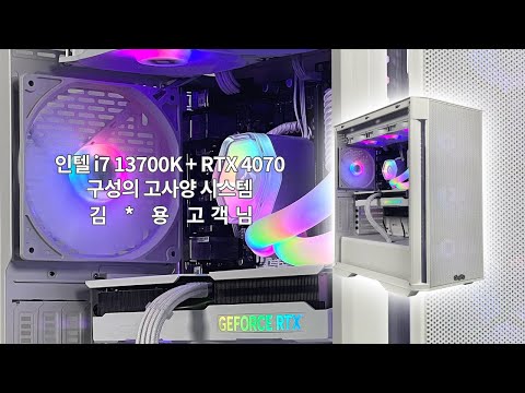 인텔 i7 13700K + RTX 4070 구성의 고사양 시스템 - 김 * 용 고객님 출고 영상