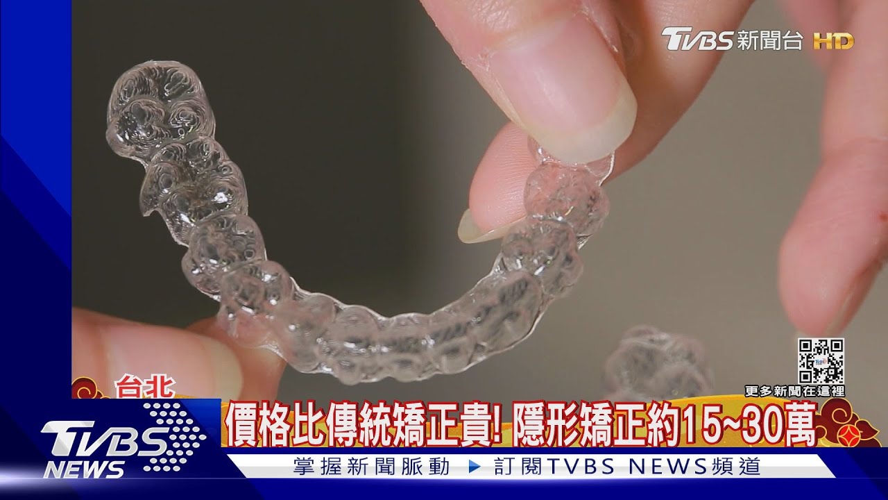 脫口罩「隱形矯正」整牙夯！　疫情逆勢增3成