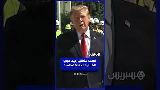 ترامب: أنا وكيم جونغ أون نتوافق وسألتقيه لاحقا هذه السنة thumbnail