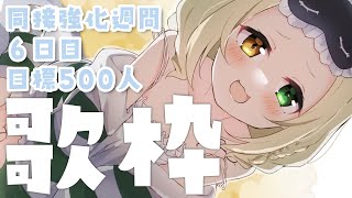 【singing/歌枠】目指せ500人✊同接強化週間6日目！【茨むあん/VTuber】