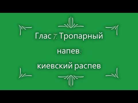 Глас 7. Тропарный напев: киевский распев