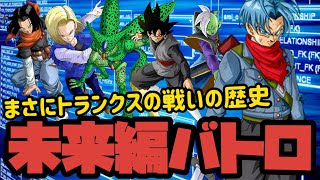 [ドッカンバトル]トランクスと共にゆく未来編バトロ
