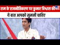 Guest 5 Editors राम के राजनीतिकरण पर Kumar Vishwas की ये �