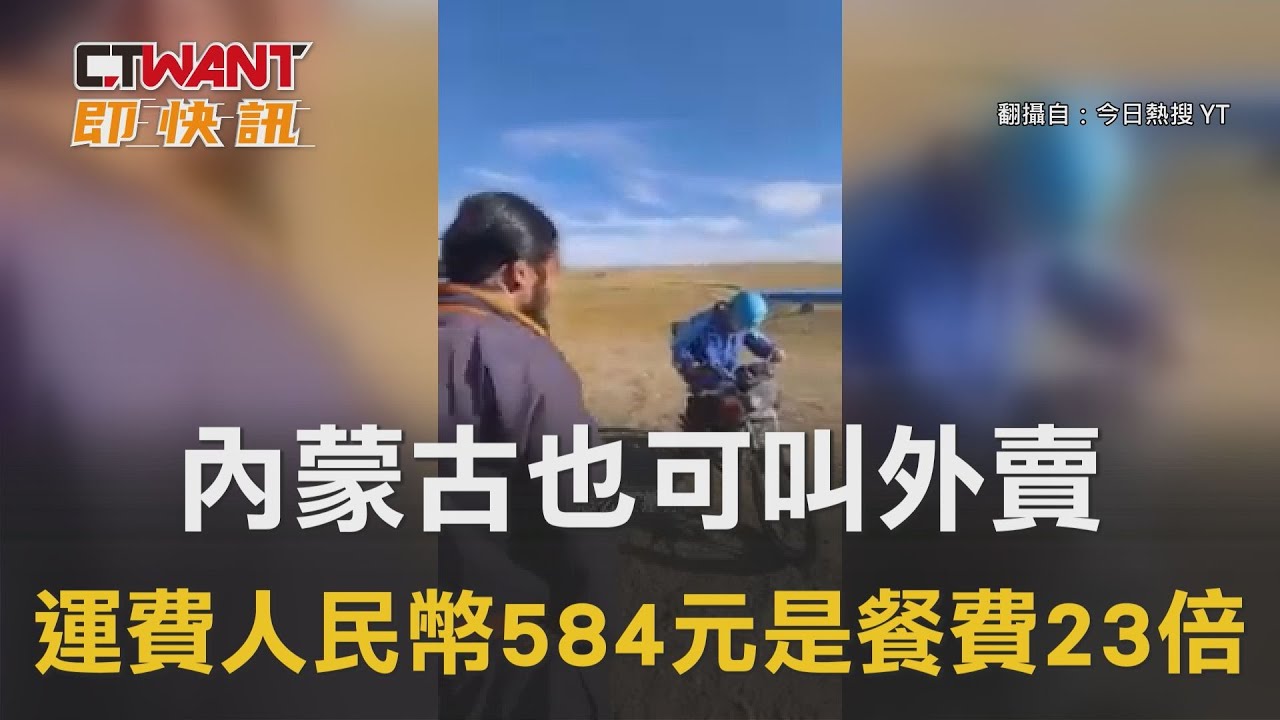 圖說-內蒙古也可叫外賣　運費人民幣584元是餐費23倍