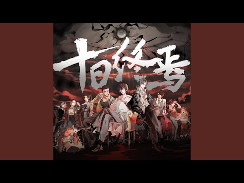 十日终焉（《十日终焉》同名纪念曲）