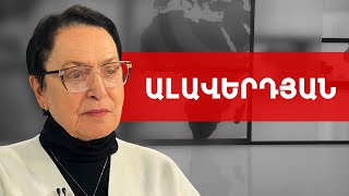 Որևէ բան անպատիժ չի մնալու, համոզված եմ՝ չարի վերջը մոտ է. Լարիսա Ալավերդյան /// ԽՈՍՔԻ ԻՐԱՎՈՒՆՔ