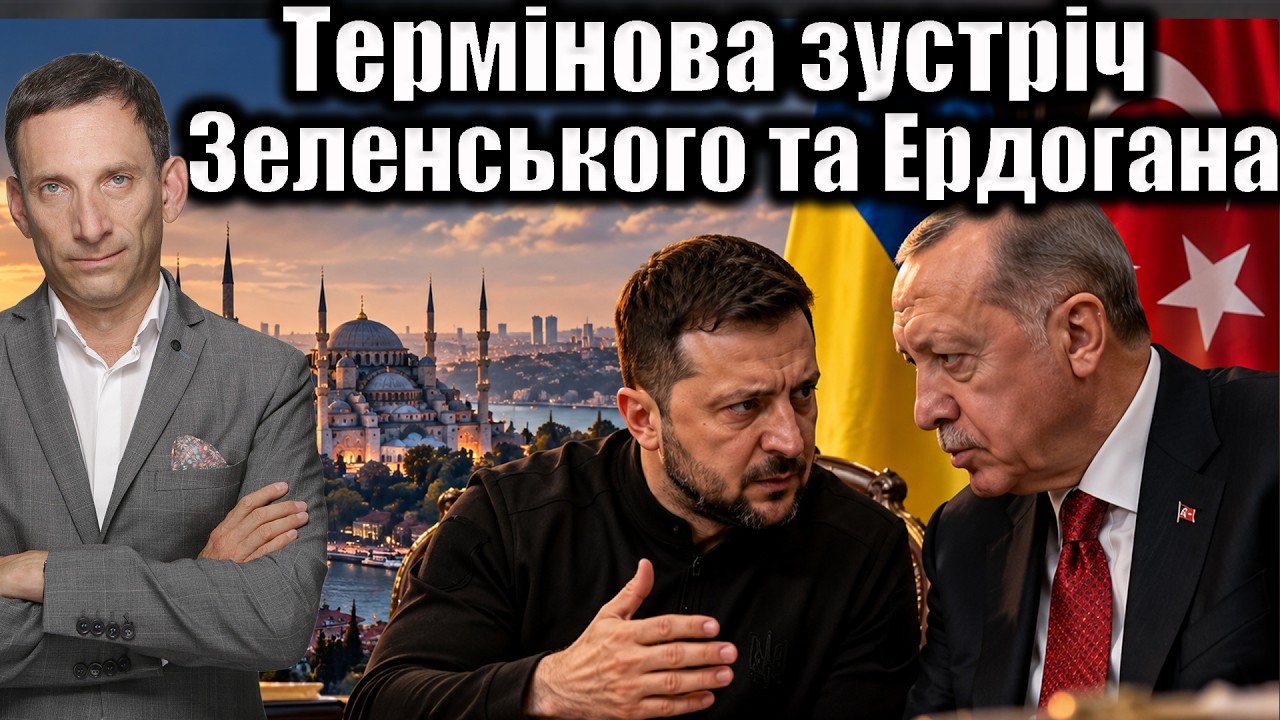Термінова зустріч Зеленського та Ердогана | Віталій Портников