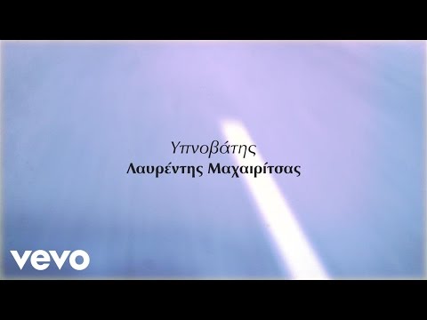 Λαυρέντης Μαχαιρίτσας - Υπνοβάτης (Official Music Video)