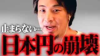 ※日本国民へ警告※円貯金はもうヤバい…15年前予測していた最悪の事態が始まった【 切り抜き 2ちゃんねる 思考 論破 kirinuki きりぬき hiroyuki 円安 日本円 投資 】