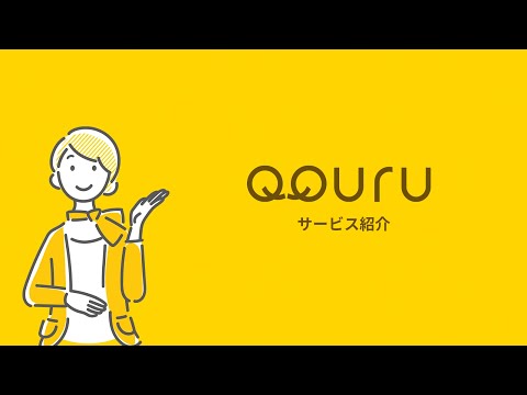 QQURU サービス紹介_QQURU