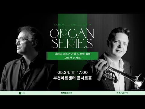 티에리 에스카이쉬&로맹 를뢰 오르간 콘서트