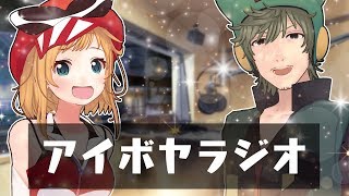 【新年初放送】アイボヤラジオ