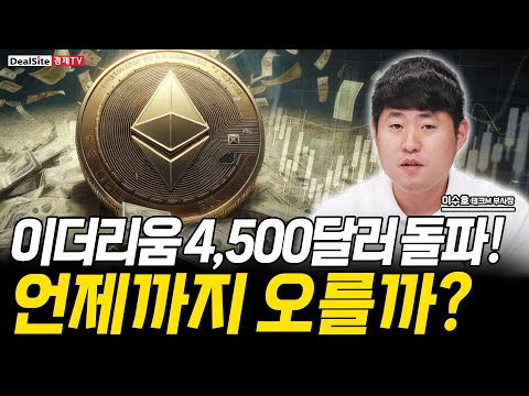 이더리움 4,500달러 돌파&hellip;비트코인 전망은?