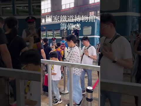 [Taiwan 🇹🇼202309/Ferrovia] Museu Ferroviário Nacional 籌處/Aberto durante a Exposição de Literatura #Taiwan #Taipei Para mais informações, consulte a explicação no canto superior direito:>