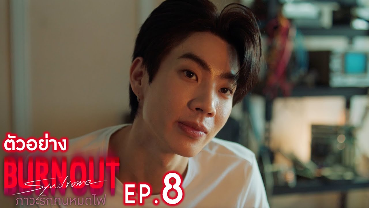 ตัวอย่าง Burnout Syndrome ภาวะรักคนหมดไฟ | EP.8