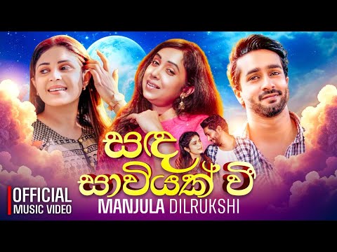 සඳ සාවියක් වී ඉන්නම් සදා - Manjula Dilrukshi | Official Music Video