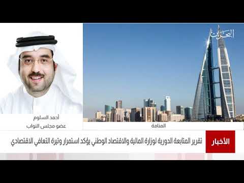 البحرين مركز الأخبار مداخلة هاتفية مع أحمد السلوم عضو مجلس النواب 21 09 2021