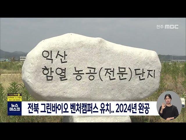그린바이오 벤처 캠퍼스 전북 유치