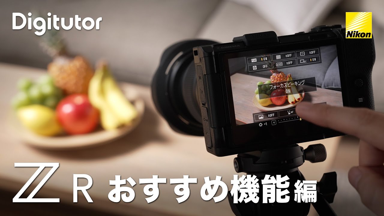 ZR #2 おすすめ機能編｜ニコン公式 Digitutor
