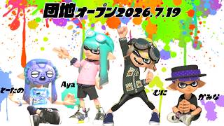 【生配信 LIVE スプラトゥーン３ Splatoon3 オープンマッチ】第31回『カミーゴ団地』の住人Ayaさん、むにさん、とーたのさんとオープンマッチ！ヤグラ…