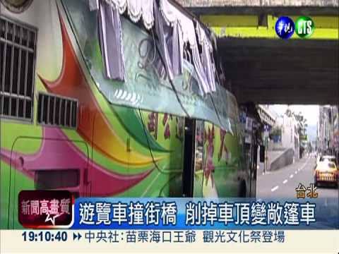 遊覽車撞街橋 削掉車頂變敞篷車