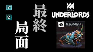 【dota underlords】慌てて録画した人｜メイジ原始【字幕付】