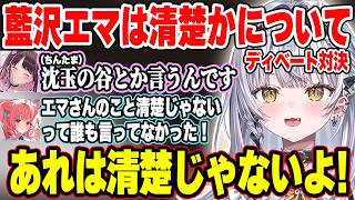 藍沢エマは清楚かどうかについてディベート対決したり､全人類去勢したあかりんに爆笑する2人w【銀城サイネ/花芽なずな/夢野あかり/藍沢エマ/ぶいすぽ/切り抜き】