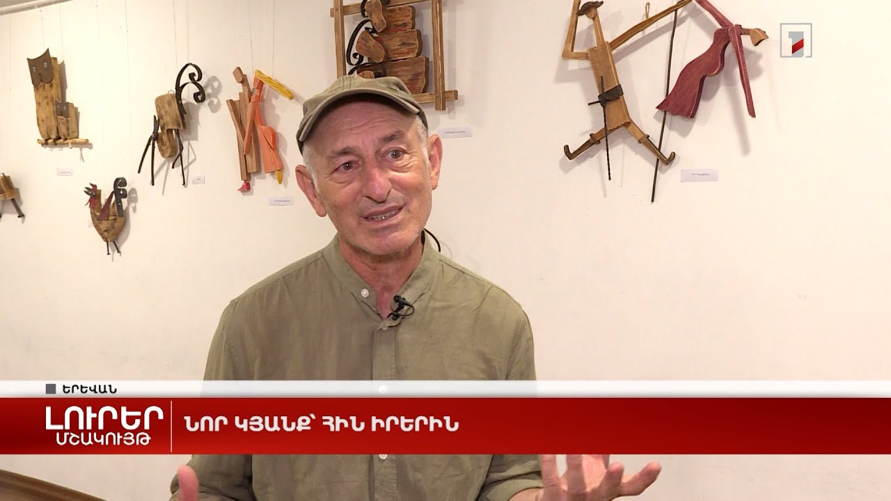 Նոր կյանք՝ հին իրերին