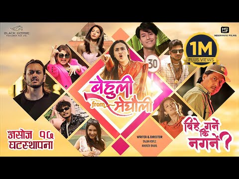 Bihe Garne Ki Nagarne | BEHULI from MEGHAULI Nepali Movie Official Song | Swastima, Nischal | Kushal