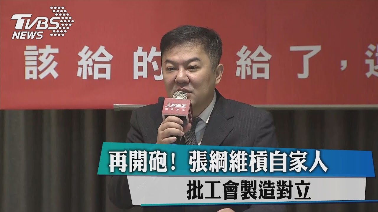 再開砲!張綱維槓自家人 批工會製造對立