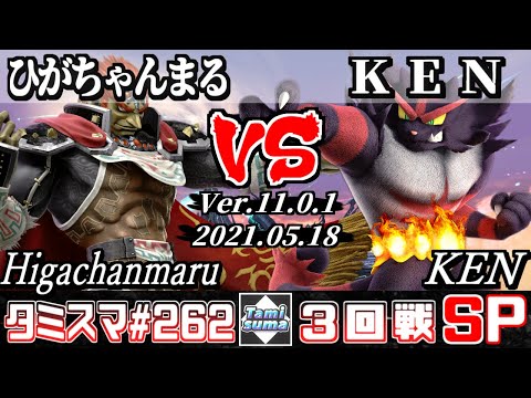 【スマブラSP】タミスマSP262 3回戦 ひがちゃんまる(ガノンドロフ) VS KEN(ガオガエン) - オンライン大会