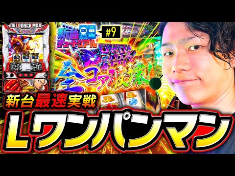【新台ワンパンマン最速実戦】新台チュートリアル 第9回《あさくら》Lワンパンマン［パチスロ・スロット］