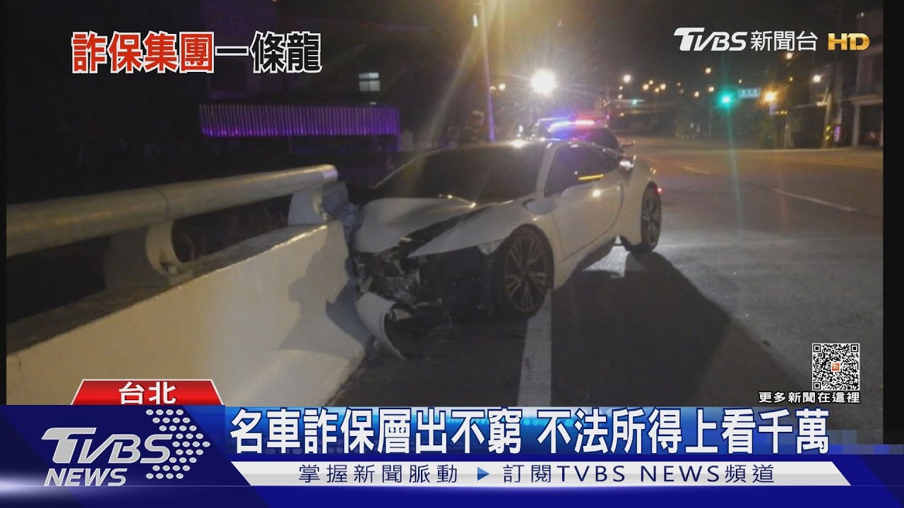 走偏門!名車詐保層出不窮 詐領金額上看千萬元