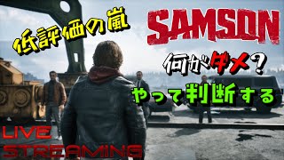 【samson】借金中年ゲーSamsonを実況で検証！何がクソなのかガチプレイで判断してみた #サムソン #samson