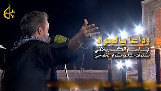وداعاً يالجواد