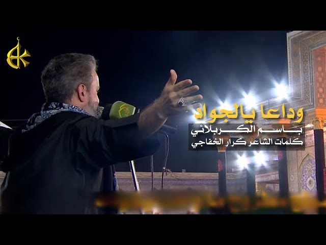 وداعاً يالجواد
