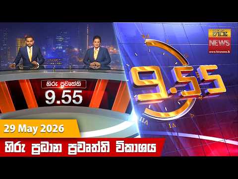 හිරු රාත්‍රී 9.55 ප්‍රධාන ප්‍රවෘත්ති විකාශය - Hiru TV NEWS 9:55 PM LIVE | 2026-05-29