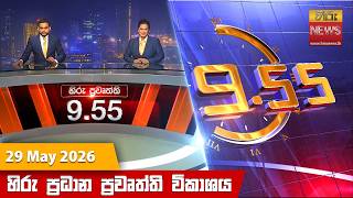 Download lagu හිරු රාත්‍රී 9.55 ප්‍රධාන ප්‍රවෘත්ති විකාශය - Hiru TV NEWS 9:55 PM LIVE | 2026-05-29 mp3