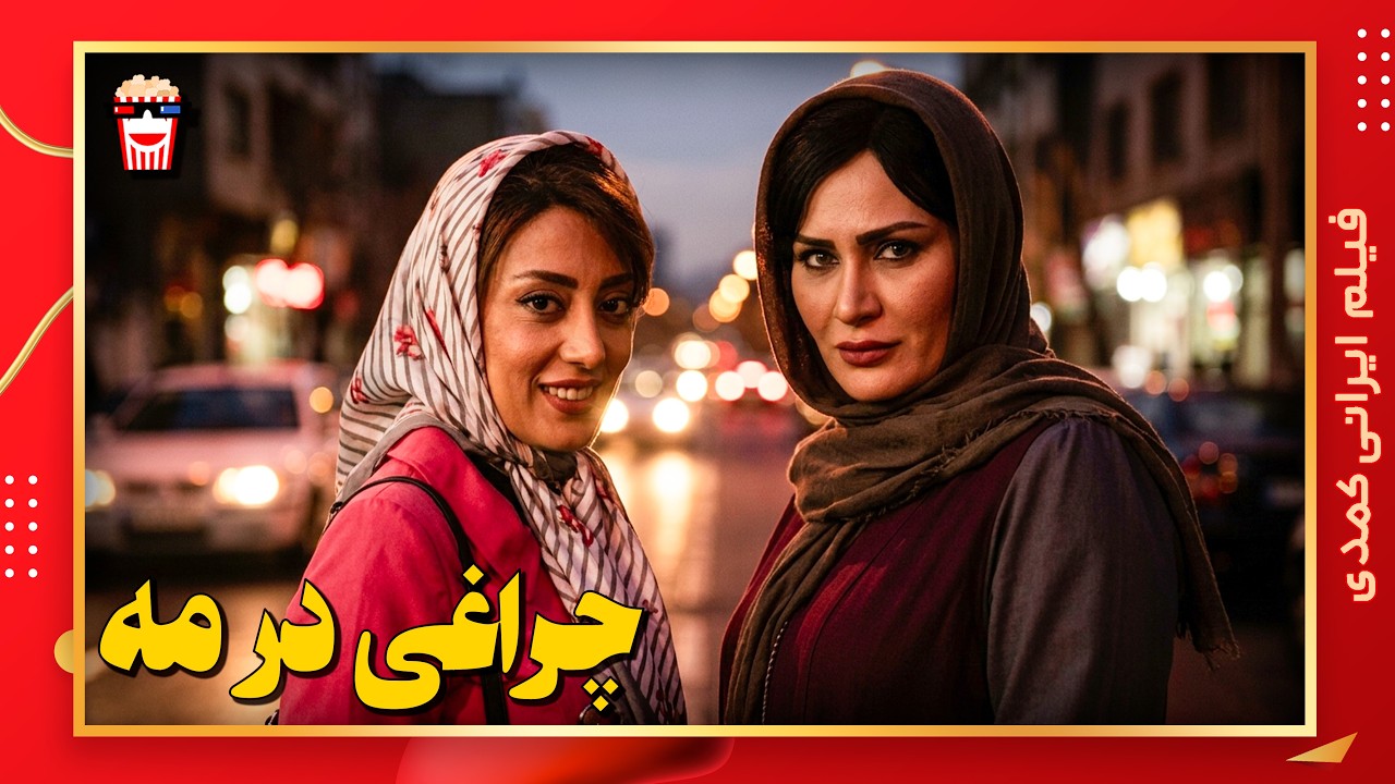 🍿 فیلم کامل ایرانی چراغی در مه |بدون سانسور