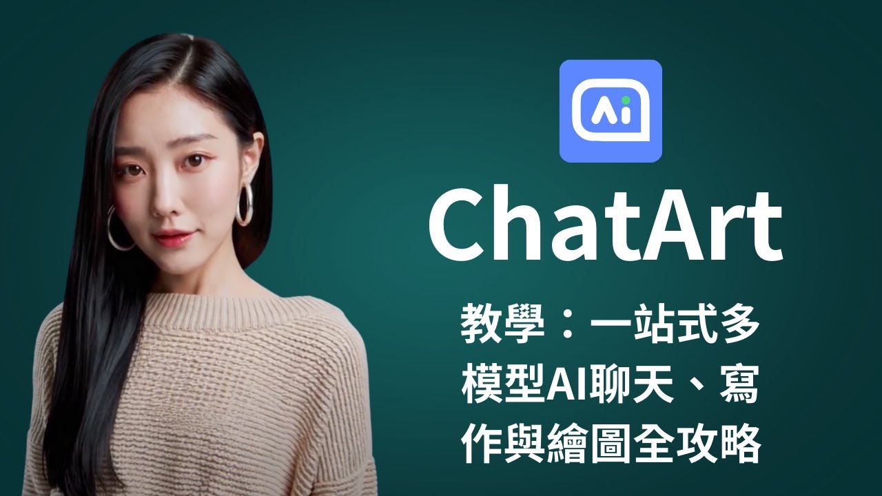 ChatArt AI 工具多模態整合與腳本寫作教學