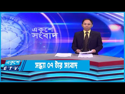 07 PM News || সন্ধ্যা ০৭টার সংবাদ || 27 January 2023 || ETV News