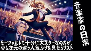 Download lagu 【音楽家の日常】🌟カリスマ!リスト、完全にアイドル化!?ピアノ界のスター伝説! mp3 Download lagu 【音楽家の日常】🌟カリスマ!リスト、完全にアイドル化!?ピアノ界のスター伝説! mp3