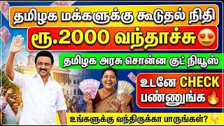 தமிழக மக்களுக்கு கூடுதல் நிதி ரூ.2000 வந்தாச்சு 😍 உடனே 
