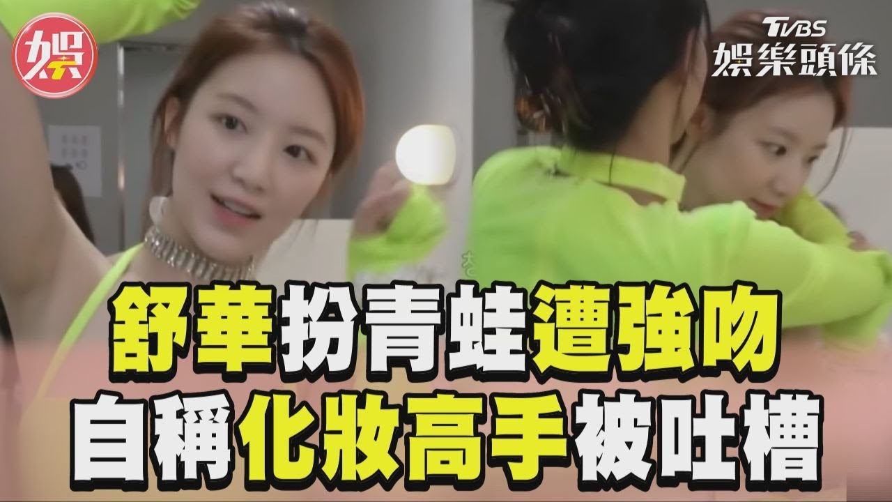 影音/(G)I-DLE舒華扮青蛙可愛到被強吻!自稱化妝高手秒薇娟吐槽