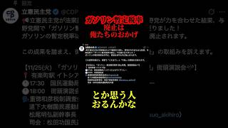 立憲民主党ごガソリン暫定税率廃止に便乗 #shorts #shortsfeed #政治 #政治ニュース #立憲民主党 #自民党 #国民民主党 #公明党 #榛葉賀津也 #高市早苗