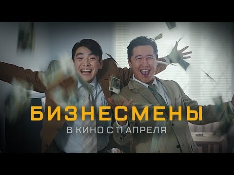 Бизнесмены (2019) Официальный трейлер