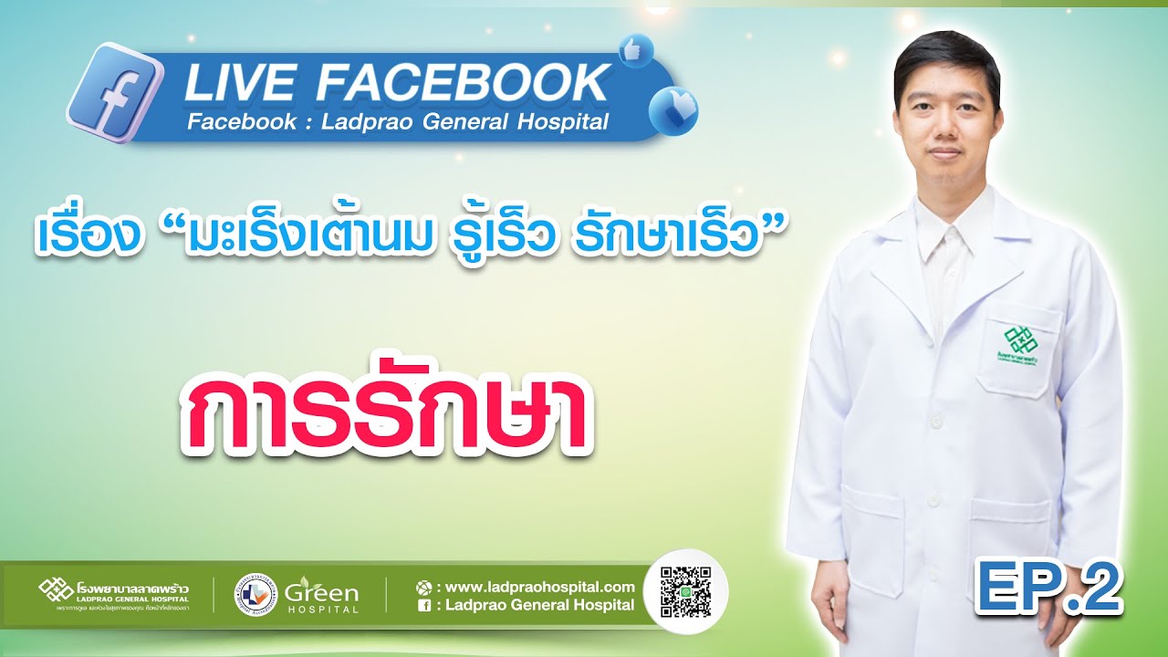 เสวนาวิชาการ มะเร็งเต้านม รู้เร็ว รักษาเร็ว | EP.2